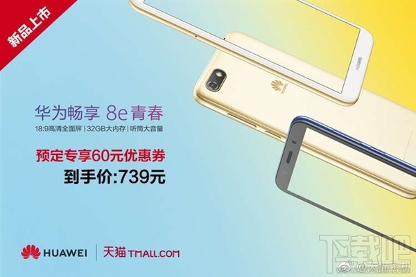 华为畅享8e青春版什么时候上市，多少钱？
