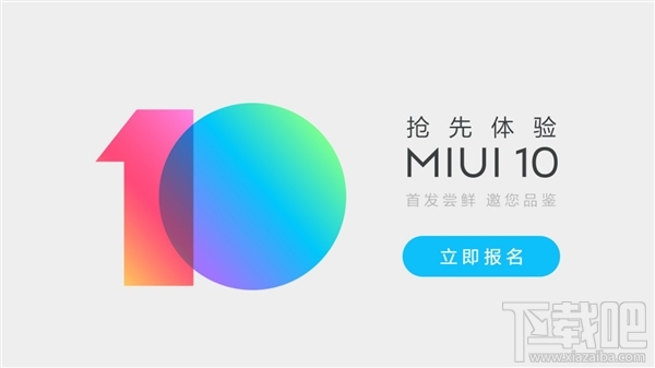 MIUI 10内测报名流程