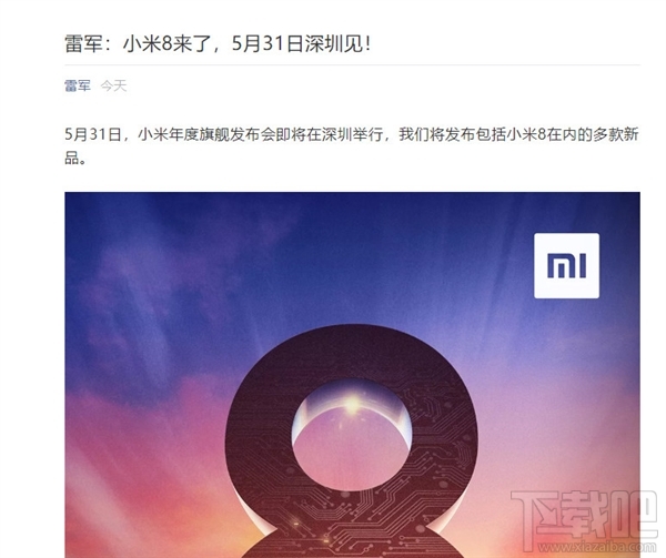 小米8什么时候上市，小米8发布会时间爆光