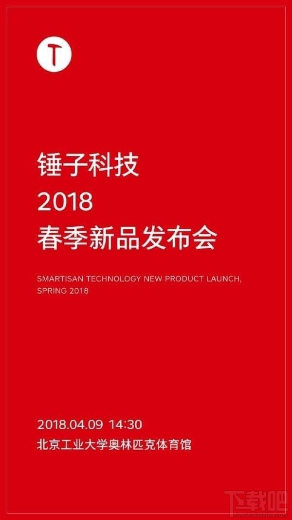 锤子2018春季新品发布会直播地址