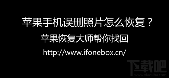 苹果手机误删照片怎么恢复?