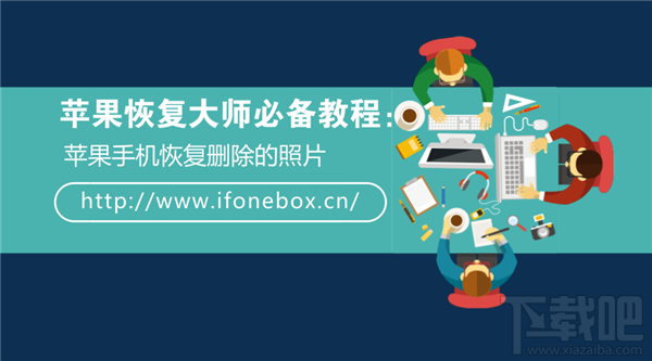 苹果恢复大师必备教程:苹果手机恢复删除的照片