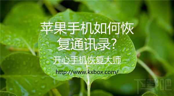 苹果手机如何恢复通讯录?iPhone联系人恢复方法