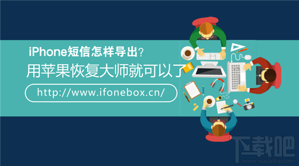 iPhone短信怎样导出?