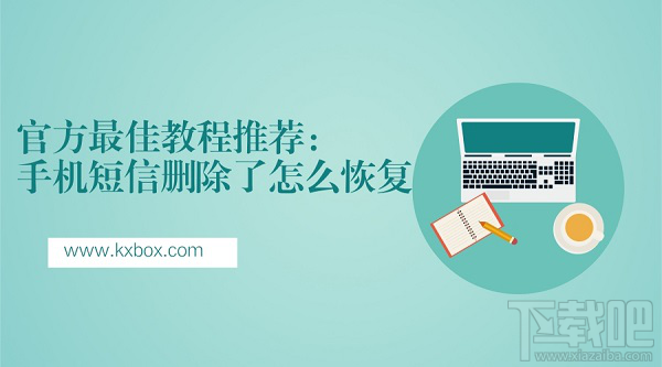手机短信删除了怎么恢复?最佳教程推荐