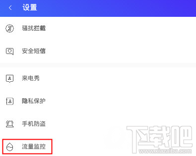 腾讯手机管家怎么设置流量监控?腾讯手机管家设置流量监控方法