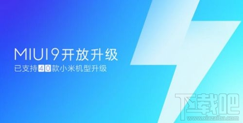 MIUI9支持哪些机型升级?40款小米手机完成推送