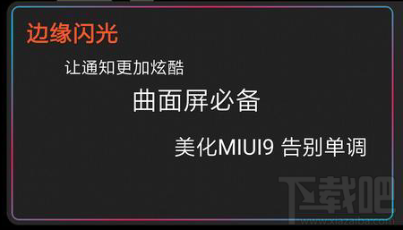 小米MIUI9屏幕边缘闪光怎么设置?