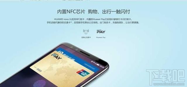 华为Nova2s支持NFC功能吗?