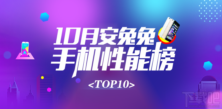 哪款手机性能较好?2017安兔兔手机性能排行10月top10