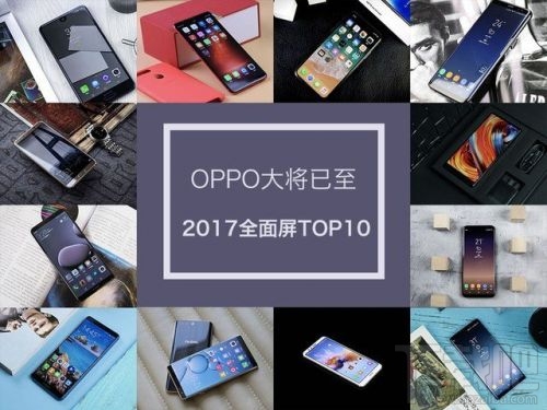 2017全面屏手机有哪些?2017全面屏手机TOP10排行榜