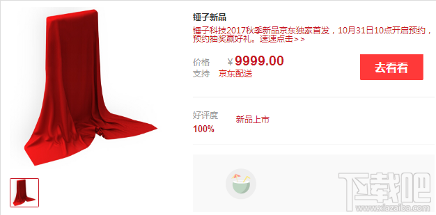 锤子坚果新机什么时候上市？锤子坚果新机预约截止时间