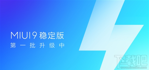 MIUI9稳定版首批升级机型有哪些?MIUI9稳定版首批升级机型