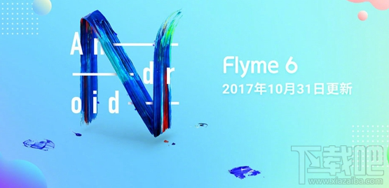 魅族Flyme6体验版更新了什么?魅族Flyme6体验版更新内容
