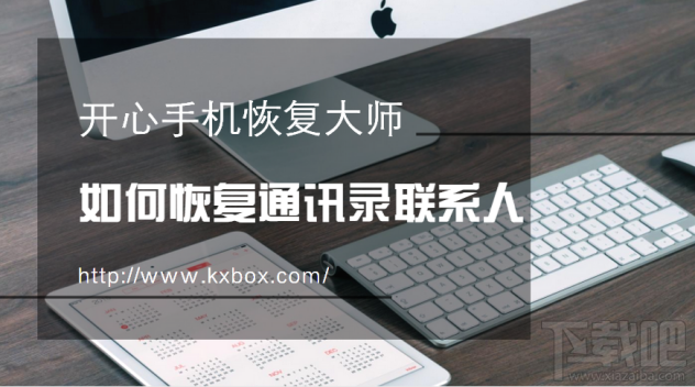 如何恢复手机通讯录联系人?这个方法你值得学习