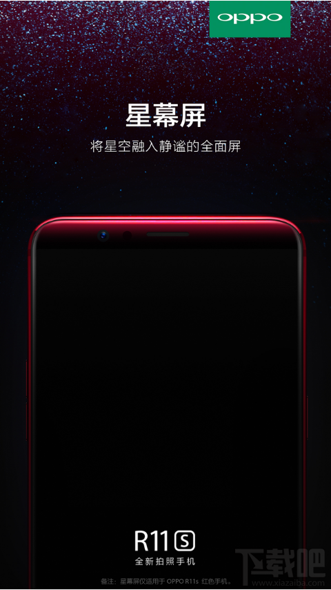 星幕屏是什么？OPPO R11s哪个版本有星幕屏？
