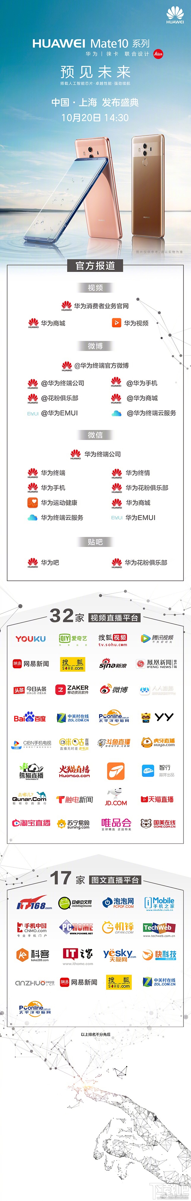 华为Mate10国内发布会直播地址 华为Mate10上海发布会视频直播地址