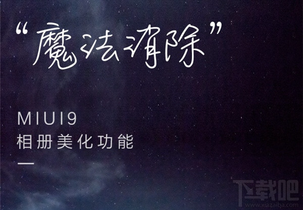 MIUI9魔法消除功能怎么使用?MIUI9魔法消除功能使用方法