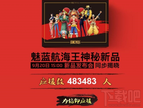 魅蓝Note 6航海王定制版怎么抢购?魅蓝Note 6航海王定制版抢购地址