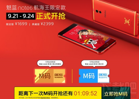 魅蓝Note 6航海王定制版怎么抢购?魅蓝Note 6航海王定制版抢购地址