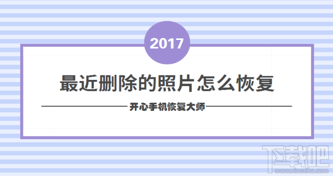 最近删除的照片怎么恢复?苹果手机怎么恢复删除的照片?