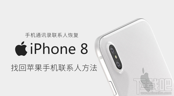 手机通讯录联系人恢复技巧 教你快速找回iPhone手机联系人
