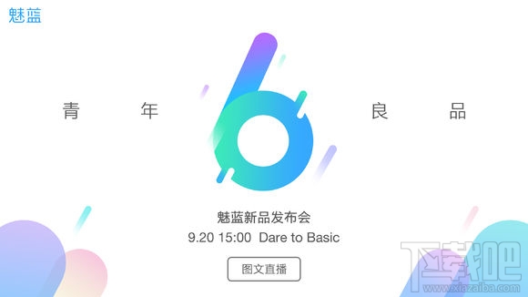 魅蓝6新品发布会有哪些新品？魅蓝6发布会直播地址