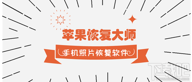 手机照片恢复软件教程:如何恢复误删的苹果手机照片