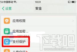 oppo R11手机怎么打开支付保护功能?