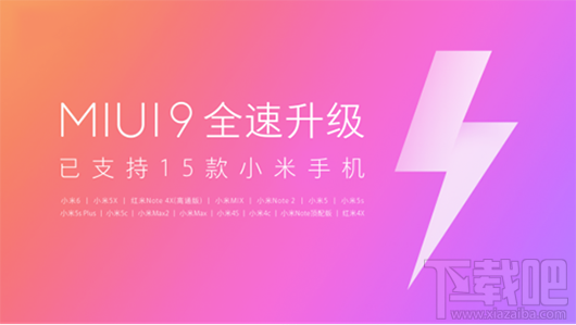 小米哪些机型支持MIUI9？MIUI9已适配的小米机型有哪些？