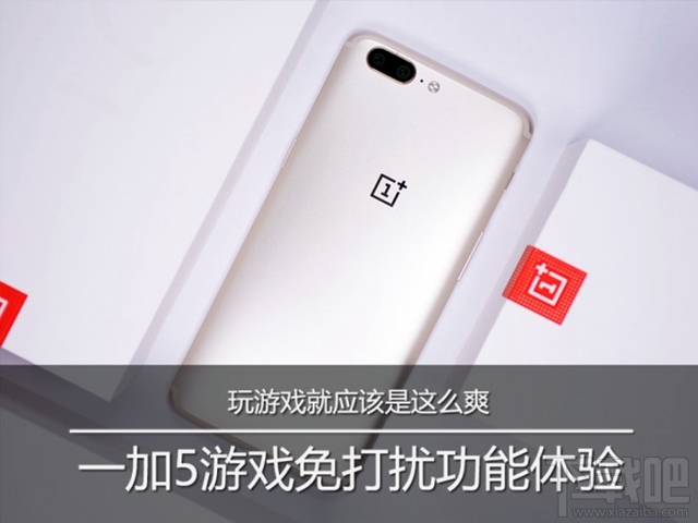 一加5怎么设置游戏免打扰?一加5游戏免打扰怎么开启?