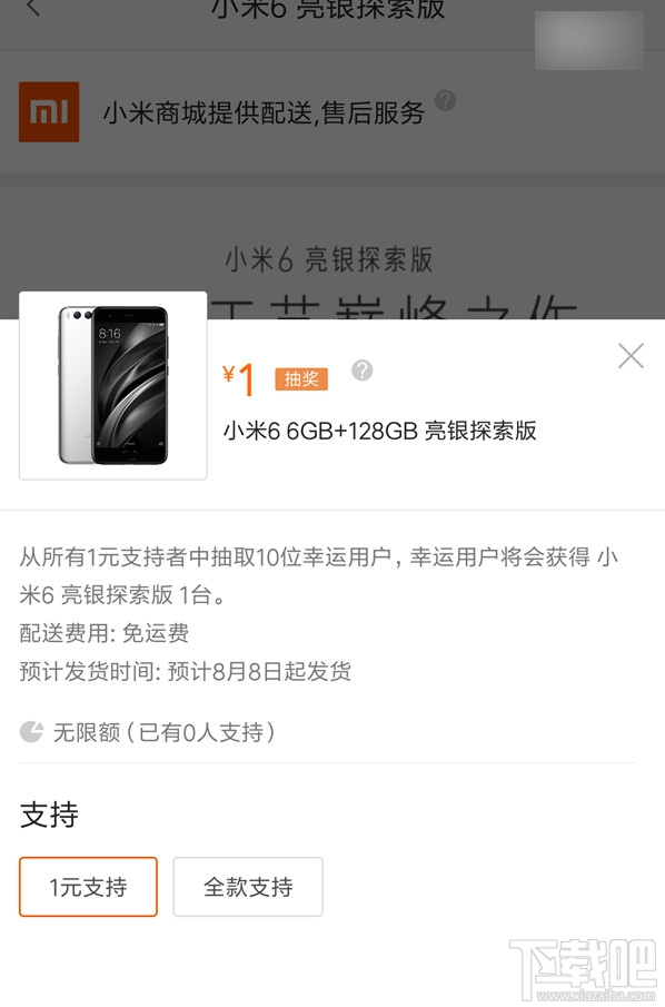 小米6亮银探索版在哪众筹?小米6亮银探索版众筹时间