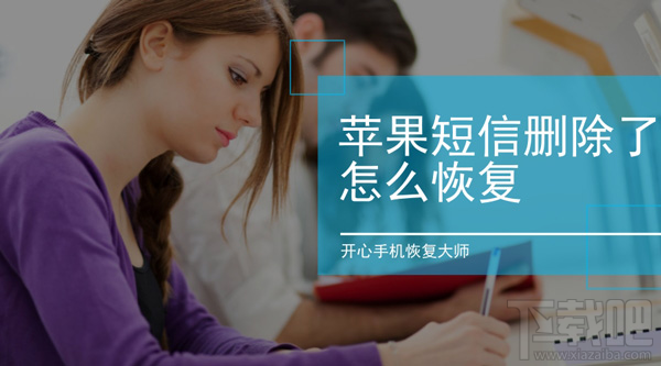 苹果手机短信删除了怎么恢复?