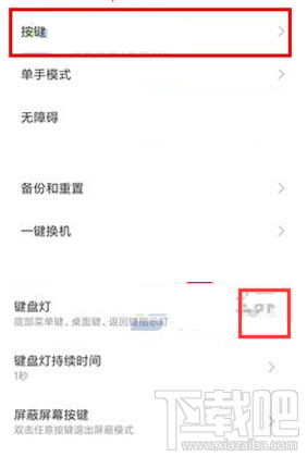 小米Max2如何关闭底部按键灯?小米Max2关闭底部按键灯教程