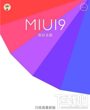 小米MIUI9内测资格怎么申请?MIUI9内测资格申请方法