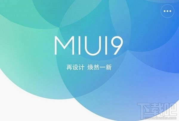 miui9什么时候出?小米MIUI9曝光消息汇总