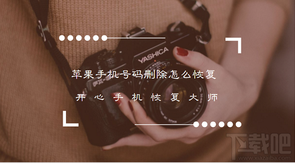 苹果/安卓手机号码删除怎么恢复?