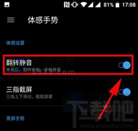 一加5怎么开启翻转静音 一加5开启翻转静音教程