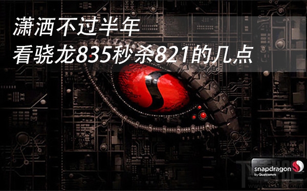 骁龙835和骁龙821哪个好？骁龙821和骁龙835区别是什么？