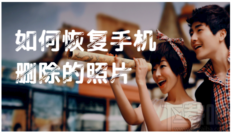 开心手机恢复大师怎么恢复删除照片 iPhone照片恢复软件推荐