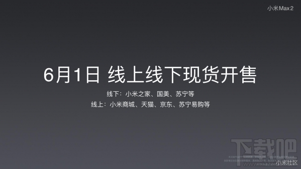 小米Max2发布会直播回顾 小米Max2发布会直播图文介绍