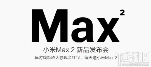 小米Max2发布会时间 小米Max2发布会直播地址分享