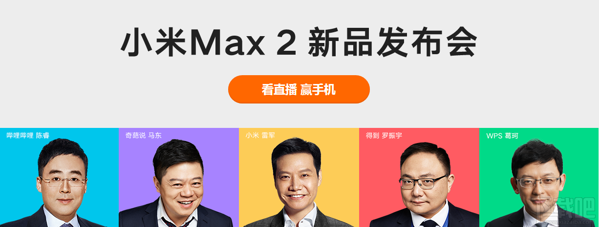 小米Max2发布会时间 小米Max2发布会直播地址分享