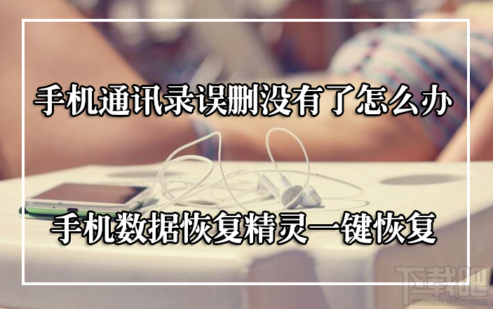 手机通讯录突然没了怎么办？如何一键恢复手机通讯录