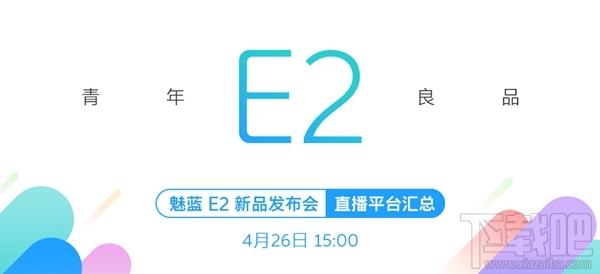魅蓝e2发布会在哪看？魅蓝e2发布会直播地址