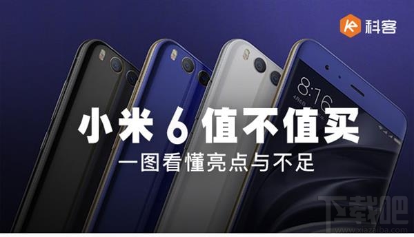 小米6手机值不值得买？小米6值得入手吗？