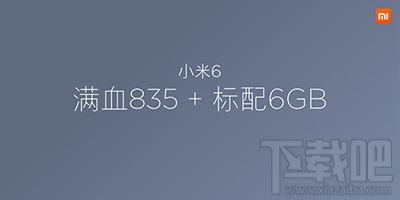 小米6内存多少?小米6配置内存介绍