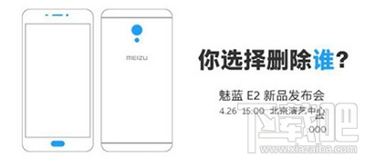 魅蓝E2发布会直播地址一览