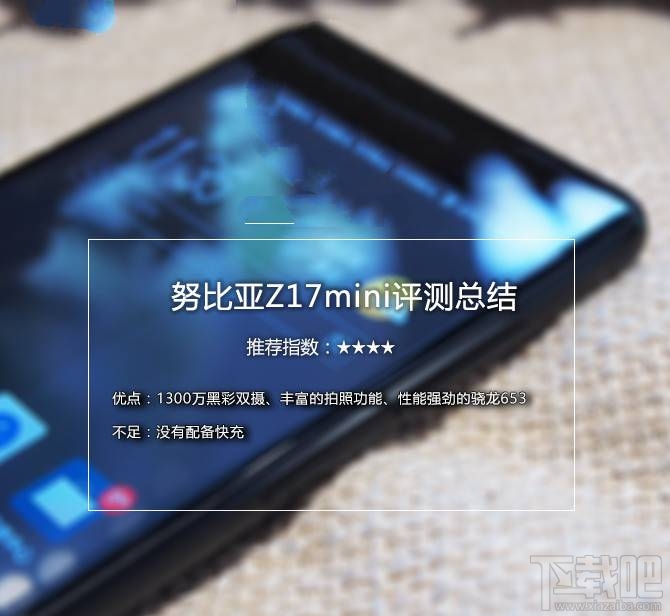 努比亚Z17mini值得买吗?努比亚Z17mini优缺点介绍