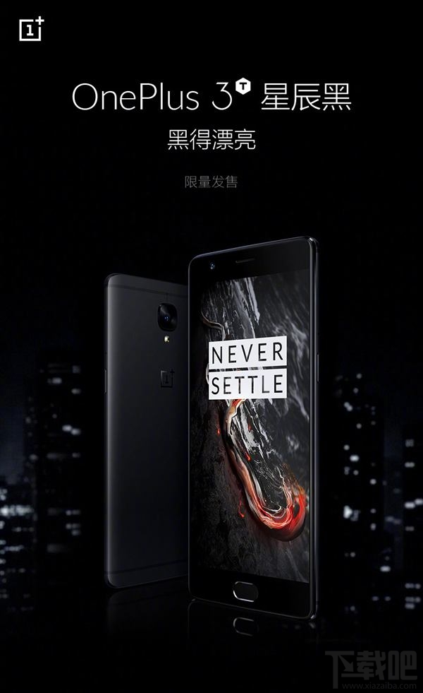 一加3T星辰黑什么时候上市？一加手机3T星辰黑色多少钱？